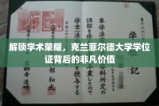 探寻克兰菲尔德学位证的学术宝藏，成就非凡人生的秘密钥匙