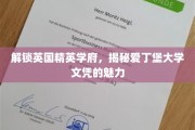 爱丁堡大学文凭，开启英国精英教育之门