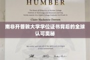 解码开普敦大学学位证书，全球通行背后的秘密桥梁