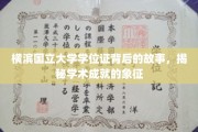 横滨国立大学学位证，揭开成就荣耀背后的不凡历程