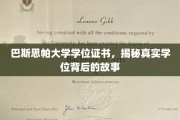 探寻巴斯思帕大学学位证书背后的传奇与真相