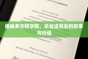探寻多尔特学院，毕业证背后的传奇与价值