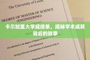 揭开卡尔加里大学学子辉煌成就背后的秘密之旅
