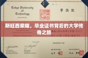 斯旺西荣耀，探寻毕业证书背后的传奇学府之旅