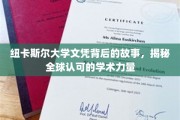 解码纽大文凭，探寻国际认可的学术传奇