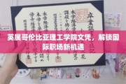 跨国职场通行证，英属哥伦比亚理工学院文凭开启全球就业大门