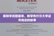 学历新里程，揭秘新罕布什尔大学证书背后的非凡故事