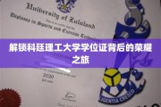 科廷荣耀揭秘，学位证背后的非凡征途