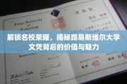 探寻名校光环，路易斯维尔大学学位的非凡价值与迷人风采