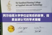 解锁阿尔伯塔大学学位证的全球荣耀之旅