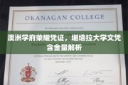 解析澳洲学府荣耀，堪培拉大学文凭价值揭秘