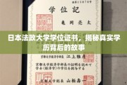 揭秘日本法政大学，证书背后的真实学历传奇