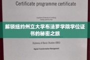 探索纽约州立大学布法罗学院学位证书背后的传奇故事