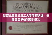 奥克兰理工大学学位认证揭秘，探秘真实学历背后的实力与价值
