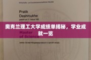 奥克兰理工学子成绩单大揭秘，一窥学术成就风采