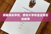 学历揭秘，揭秘爱知大学背后的真实学位传奇
