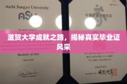 探索滋贺大学荣耀足迹，毕业证背后的风采揭秘