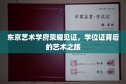 艺术殿堂之光，东京学府学位证背后的璀璨艺术征程