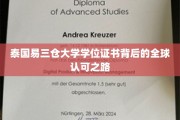 解码易三仓，全球视野下的泰国高等教育通行证