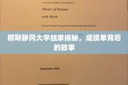 穆斯静冈大学，揭开成绩单背后的神秘面纱