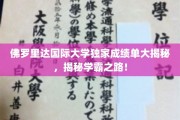 探秘佛罗里达国际大学学霸奥秘，揭秘学霸之路背后的独门秘籍！