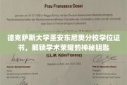德克萨斯大学圣安东尼奥分校学位证书，开启学术成就之门的金钥匙
