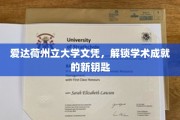 解锁学术巅峰，爱达荷州立大学文凭的非凡价值