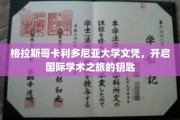 解锁全球学术殿堂，格拉斯哥卡利多尼亚大学文凭之旅