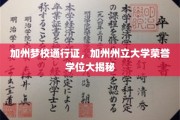 加州荣耀，揭秘州立大学荣誉学位的通行证之路