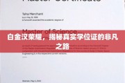 白金汉荣耀，揭秘真实学位证的非凡之路