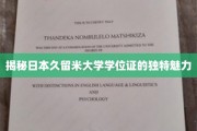 探寻久留米大学学位证的独特韵味与设计奥秘