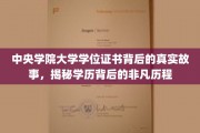 中央学院大学证书背后的传奇，探寻学历背后的不凡足迹