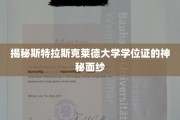 揭秘斯特拉斯克莱德大学学位证的神秘面纱