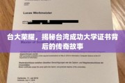 台湾台大证书之谜，揭开成功大学荣耀背后的传奇篇章