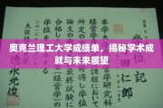 解码奥克兰理工大学学力成就，展望无限未来潜能