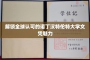 诺丁汉特伦特大学文凭，国际认可下的独特魅力揭秘