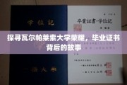 揭秘瓦尔帕莱索大学传奇，毕业证书背后的辉煌历程