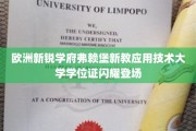 弗赖堡新教应用技术大学学位证书闪耀欧洲教育界新篇章