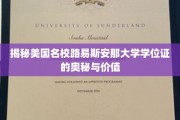 探寻路易斯安那大学学位证背后的非凡魅力与价值