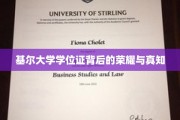 探寻基尔大学学位证的荣耀密码与智慧之光