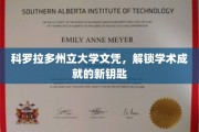 解锁未来之门，科罗拉多州立大学文凭，成就新篇章的通行证
