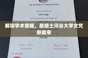 泰晤士河谷大学新纪元，文凭成就，一纸开启学术新境界