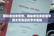揭开希伯来联盟学院文凭的智慧面纱，探寻古老文明的学术秘密