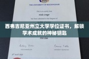 探索西弗吉尼亚州立大学学位证书，开启学术成就之门