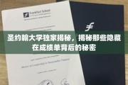 揭开圣约翰大学成绩单背后的神秘面纱