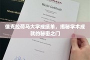 揭开俄克拉荷马大学成绩单背后的学术荣耀之谜