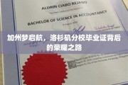 洛杉矶分校荣耀启航，探寻加州梦想背后的毕业证奥秘