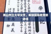 黑山州立大学文凭，开启全球教育新篇章