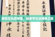 探寻圣玛丽学院的神秘学位之旅，荣耀背后的独家解读