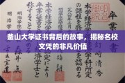 釜山大学证书背后的传奇，探寻名校文凭的无尽魅力
